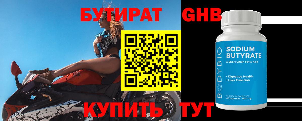 Бутират Butirat Калининград