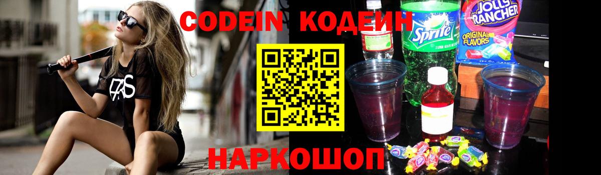 Калининград  Codein напиток Lean (лин)  Вход с VPN  Кодеиновый сироп Lean Purple Drank 